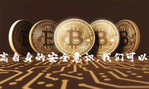   如何安全快捷地登录IM钱包？ / 
 guanjianci IM钱包, IM钱包登录, 加密钱包, 数字货币, 安全性 /guanjianci 

引言
在如今迅速发展的数字经济时代，越来越多的人开始接触并使用各种数字货币。而IM钱包作为一种流行的数字资产管理工具，吸引了众多用户的青睐。它不仅提供了安全的存储方式，更加方便了用户对数字货币的管理与交易。但是，对于许多人来说，如何安全快捷地登录IM钱包，依然是一个需要解决的问题。

IM钱包是什么？
首先，我们先来了解一下IM钱包。IM钱包是一种支持多种数字货币的加密钱包，用户可以通过这个平台存储、管理和交易不同类型的数字资产。与传统银行账户不同，IM钱包允许用户完全掌控自己的私钥，因此在安全性方面有着显著的优势。由于其用户友好的界面和便捷的操作方式，IM钱包已经成为众多数字货币投资者的首选。

IM钱包的登录方式
登录IM钱包其实是一个相对简单的过程。不过，由于涉及到用户的资金安全，确保这一过程的安全性至关重要。通常，用户可以通过官网、手机应用等多种方式登录IM钱包。下面，我们将为您详细介绍这几种登录方式。

1. 官网登录
如果您选择通过官网登录IM钱包，可以遵循以下步骤：
ol
li打开IM钱包的官方网站，确保您访问的是官方链接。这一点非常重要，因为如今互联网中存在不少钓鱼网站。/li
li在网站首页，找到登录按钮并点击。/li
li输入您的账户信息，包括用户名和密码。如果您启用了两步验证，请按系统提示输入相关验证码。/li
li完成信息输入后，点击登录，您就能顺利进入IM钱包。/li
/ol
在这个过程中，一定要注意网络环境的安全性，避免在公共Wi-Fi下登录。这是因为公共网络容易遭受黑客攻击，进而导致您的账户信息泄露。

2. 手机应用登录
如今，许多用户更倾向于使用手机应用进行IM钱包登录。下面是具体步骤：
ol
li下载并安装IM钱包手机应用，确保是在官方应用商店下载。/li
li打开应用，选择登录选项。/li
li输入相关的账户信息，包括用户名和密码，进行登录。/li
li如果设置了指纹识别或面部识别功能，可以直接使用这些生物识别技术进行登录。/li
/ol
使用手机应用登录的优点在于方便，随时随地都能管理您的数字资产。不过，依旧要注意保护您的手机安全，设置好相关的锁屏密码。

登录时的常见问题
在登录IM钱包的过程中，用户有时可能会遇到一些问题。这里列出几种常见问题及解决建议：

1. 忘记密码
如果您忘记了登录密码，可以通过官方提供的“忘记密码”功能进行重置。您需要按照系统提示输入注册时使用的邮箱或手机号，将会收到重置密码的链接或验证码。

2. 登录失败
出现登录失败的情况可能是由于以下原因导致的：
ul
li输入的账号或密码有误，请仔细检查。/li
li账户可能被暂时锁定，建议等待一段时间后重试。/li
li如果是使用多重身份验证，确保验证码的输入正确。/li
/ul

3. 家庭共享账户
如果您与家人共享同一个帐户，请务必保持通信畅通，因为一旦有人进行权限更改，可能会影响到其他人的登录。

安全性提示
在使用IM钱包的过程中，确保安全是最重要的。这里有一些小贴士，希望能帮助您提高账户的安全性：
ul
li始终使用强密码，避免使用简单或容易猜到的组合。/li
li开启双重身份验证（2FA），提高账户安全系数。/li
li定期更改密码，保持账户安全和活跃。/li
li确保您的设备没有恶意软件，并定期进行安全检查。/li
/ul

总结
总的来说，登录IM钱包的过程虽然简单，但安全性绝不可忽视。无论是通过官网还是手机应用，用户都需要保持警惕，确保使用安全的网络环境。通过提高自身的安全意识，我们可以更好地保护我们的数字资产管理平台。
希望这篇文章能帮助到您，使您在使用IM钱包时更加得心应手。祝您在数字货币的投资旅程中一路顺风，财源广进！