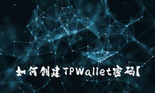 如何创建TPWallet密码？