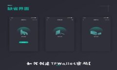 如何创建TPWallet密码？