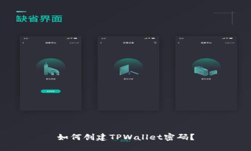 如何创建TPWallet密码？