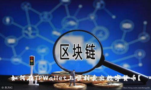 如何在TPWallet上顺利卖出数字货币？