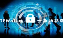 tpwallet如何取出钱是一个相对常见的问题，随着虚