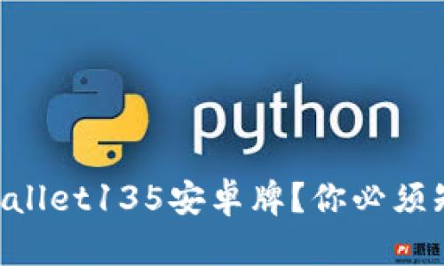 为什么选择TPWallet135安卓牌？你必须知道的五个理由！