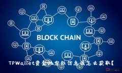 TPWallet资金池分红信息该怎么获取？