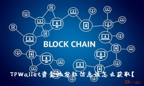 TPWallet资金池分红信息该怎么获取？