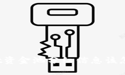 TPWallet资金池分红信息该怎么获取？