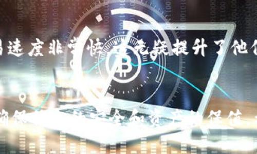   比特派最新下载链接：你知道如何安全获取吗？ / 

 guanjianci 比特派, 下载, 最新链接, 安全, 钱包 /guanjianci 

什么是比特派？
比特派（Bitpie）是一个广受欢迎的数字货币钱包，专门为用户提供安全、便利的虚拟资产管理服务。你可以通过比特派管理多种数字货币，比如比特币、以太坊等。近几年来，随着区块链技术的发展和加密货币的普及，越来越多的人开始关注数字货币钱包的选择，而比特派凭借其简单的操作界面和强大的安全性能，成为了众多用户的青睐之选。

为什么选择比特派？
比特派最大的优势之一是它的安全性。用户的资产通过多重加密技术得以保护，确保你的资金不被黑客攻击。再加上其离线钱包功能，你可以将大部分资产存储在未连接网络的环境中，这样一来，在线风险就大大降低了。此外，比特派还支持多种语言，用户体验十分友好。这有助于来自不同国家的用户都能顺利使用，体验到数字货币交易的乐趣。

如何下载比特派？
虽然说比特派的下载链接听起来可能是个简单的问题，但其实背后还有很多需要注意的地方。首先，确保你从官方渠道下载，避免那些不明链接可能带来的安全隐患。
你可以通过比特派的官方网站找到最新的下载链接，或者在各大应用商店中搜索“比特派”，这样就能找到对应的下载版本了。在下载前，最好先确认应用的评分和评价，确保不是冒牌货。

安全下载比特派的步骤
下面是一个简单的步骤指南，帮助你安全下载比特派：
ol
    li访问官方网站：直接输入比特派的官网地址，确保没有拼写错误。/li
    li确认最新版本：官网通常会标明最新的版本号，确保下载的是最新的应用程序。/li
    li选择合适的操作系统：比特派支持多种操作系统，包括iOS和Android。根据你的设备选择相应的版本。/li
    li下载并安装：按照提示完成下载和安装过程，不要绕过任何步骤。/li
/ol

使用比特派有哪些注意事项？
下载并安装之后，投入使用比特派之前，有几点需要特别留意。首先，在创建钱包时，务必妥善保管你的助记词。这是一种用于恢复钱包的重要信息，丢失后可能导致资金无法找回。
其次，尽量定期备份你的钱包数据，确保在手机丢失或损坏的情况下也能找回数字资产。定期更新应用程序也是一种很好的习惯，能够享受最新的安全补丁和功能。
最后，建议定期检查账户的活动记录，发现异常状况及时采取措施，以确保资产安全。

总结：比特派的重要性
在瞬息万变的数字货币市场中，选择一个安全可靠的钱包显得尤为重要。比特派作为一种新兴的数字资产管理工具，它不仅能帮你更加省心地管理资产，同时也能在一定程度上提升你对数字货币交易的信心。
要想顺利且安全地管理你的数字资产，下载最新的比特派并遵循必要的安全措施都不可或缺。希望以上的信息能帮助你安全、顺利地下载并使用比特派。如果你还有其他疑问或需要进一步了解，别犹豫，随时发问哦！

即将到来的新功能
比特派团队也在不断努力提升用户体验，未来他们可能会推出更多好用的功能，比如更方便的交易接口，更多的货币支持等等。关注比特派的动态，你将不会错过任何重要更新。

真实用户反馈
许多使用过比特派的用户也在各种论坛和社交媒体上分享了他们的使用经验。有的用户称赞其界面友好、使用简单，也有用户反馈说在资金转移过程中，交易速度非常快，这无疑提升了他们的使用体验。当然，也有一些用户对此提出了一些改进建议，例如希望能增加更多的数字货币支持以及增强客服服务。

最后的建议
无论你是数字货币的老玩家，抑或是新手小白，在选择数字货币钱包的时候，都要认真对待。记住，不要随便点击不明链接，下载时一定要优先选择官方渠道，确保信息的安全和资产的保值。希望这篇文章能给你在数字货币的旅程中提供一些实用的参考和帮助！