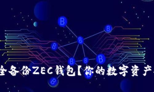如何安全备份ZEC钱包？你的数字资产安全吗？