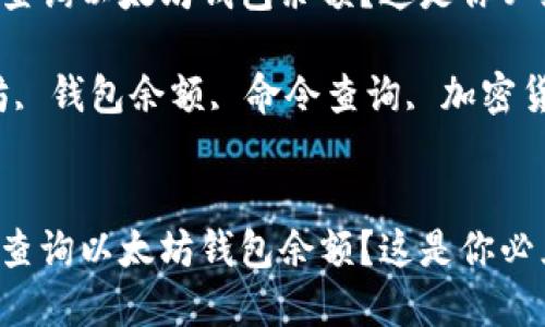 如何通过命令查询以太坊钱包余额？这是你必须知道的技巧！

关键词：以太坊, 钱包余额, 命令查询, 加密货币, 区块链


如何通过命令查询以太坊钱包余额？这是你必须知道的技巧！