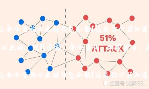 如何通过命令查询以太坊钱包余额？这是你必须知道的技巧！

关键词：以太坊, 钱包余额, 命令查询, 加密货币, 区块链


如何通过命令查询以太坊钱包余额？这是你必须知道的技巧！