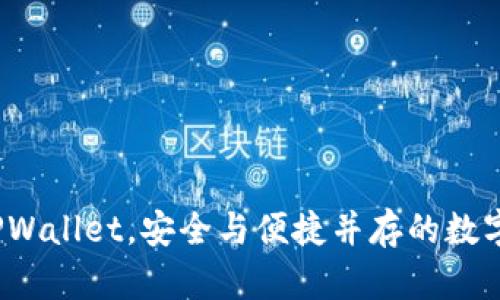 如何在线创建TPWallet，安全与便捷并存的数字资产管理方式？