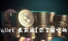 如何下载 TPWallet 最新版？你了解它的功能和优势