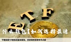 USDT一般用什么钱包？如何选择最适合你的钱包？