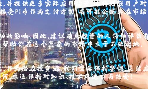 「」2024年Pi币价格会飙升还是崩盘？揭秘背后的因素！/「」
「guanjianci」Pi币, 2024年价格预测, 加密货币, 投资机会, 区块链技术/「guanjianci」

Pi币简介
在加密货币的世界里，Pi币作为一种相对新兴的币种，受到了越来越多用户的关注。与其他知名币种（如比特币和以太坊）相比，Pi币的独特之处在于它通过手机应用让用户轻松“挖矿”。也就是说，用户可以在不消耗过多设备资源的情况下，通过简单的操作获得Pi币。这种设置无疑吸引了大量用户的加入，形成了一个庞大的社区。

2024年Pi币的价格预测
那么，2024 年 Pi 币的价格可能会怎样发展呢？这个问题没有标准答案，因为加密货币市场的波动性极大。在分析价格趋势时，许多因素都可能影响投资者的信心和市场动态。

市场趋势和社区影响
Pi币的前景与其背后的用户社区密切相关。当前，Pi网络已经建立了数百万用户基础，这是支持其未来发展的重要因素之一。如果Pi币在2024年能够继续吸引新用户，并且现有用户保持活跃，价格自然会受到提振。
另外，加密货币市场整体趋势也将显著影响Pi币的表现。如果2024年比特币和以太坊等主流货币表现出色，投资者的信心也会带动Pi币的上涨。相反，如果市场整体陷入低迷，那么即便是有着良好社区支持的Pi币也可能受到冲击。

技术进步与生态系统发展
加密货币的技术进步同样至关重要。2024年，Pi币是否能推出新功能或改进现有平台，对其价格将产生直接影响。如果团队能够不断用户体验，并提供更多实际应用场景，这将增强用户对于Pi币的信任度，进而推动价格上涨。
此外，生态系统的建设也非常关键。当Pi币与其他区块链项目或交易所建立更多合作关系时，它的流通性和认可度将大大提升。更多商家开始接受Pi币作为支付方式，有可能会使其在市场中的表现更加抢眼。

投资风险与注意事项
当然，作为一个投资者，要理性看待Pi币的投资机会。在加密货币领域，价格波动是常态，2024年的市场形势也会受到全球经济环境和政策变动的影响。因此，建议有意投资的人仔细评估自己的风险承受能力，不要盲目追逐热点。
建议投资者在进行操作前，充分了解市场动向，紧跟行业新闻，以及必要的技术分析。同时，建立良好的投资理念，将风险控制在合理范围内，来帮助你在这个复杂的市场中立于不败之地。

总结
总的来说，2024年的Pi币价格预测充满了变数。尽管社区支持和技术进步可能会给它的价格带来积极影响，但市场的风险同样不容忽视。因此，作为潜在投资者，我们需要保持警惕，灵活应对变化，并努力寻找适合自己的投资策略。
每一个投资决策都需要建立在地道的信息和深思熟虑的基础上。希望每一位对Pi币感兴趣的人都能在这条路上找到自己的方向，无论结果如何，永远保持对知识、技术的追求与热爱！