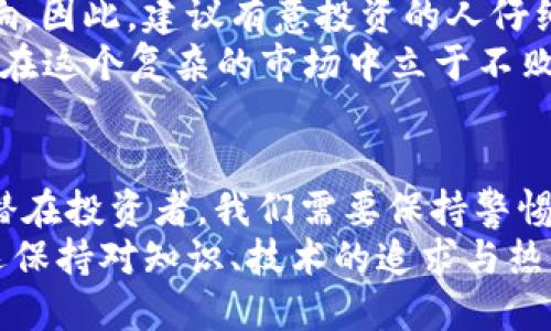 「」2024年Pi币价格会飙升还是崩盘？揭秘背后的因素！/「」
「guanjianci」Pi币, 2024年价格预测, 加密货币, 投资机会, 区块链技术/「guanjianci」

Pi币简介
在加密货币的世界里，Pi币作为一种相对新兴的币种，受到了越来越多用户的关注。与其他知名币种（如比特币和以太坊）相比，Pi币的独特之处在于它通过手机应用让用户轻松“挖矿”。也就是说，用户可以在不消耗过多设备资源的情况下，通过简单的操作获得Pi币。这种设置无疑吸引了大量用户的加入，形成了一个庞大的社区。

2024年Pi币的价格预测
那么，2024 年 Pi 币的价格可能会怎样发展呢？这个问题没有标准答案，因为加密货币市场的波动性极大。在分析价格趋势时，许多因素都可能影响投资者的信心和市场动态。

市场趋势和社区影响
Pi币的前景与其背后的用户社区密切相关。当前，Pi网络已经建立了数百万用户基础，这是支持其未来发展的重要因素之一。如果Pi币在2024年能够继续吸引新用户，并且现有用户保持活跃，价格自然会受到提振。
另外，加密货币市场整体趋势也将显著影响Pi币的表现。如果2024年比特币和以太坊等主流货币表现出色，投资者的信心也会带动Pi币的上涨。相反，如果市场整体陷入低迷，那么即便是有着良好社区支持的Pi币也可能受到冲击。

技术进步与生态系统发展
加密货币的技术进步同样至关重要。2024年，Pi币是否能推出新功能或改进现有平台，对其价格将产生直接影响。如果团队能够不断用户体验，并提供更多实际应用场景，这将增强用户对于Pi币的信任度，进而推动价格上涨。
此外，生态系统的建设也非常关键。当Pi币与其他区块链项目或交易所建立更多合作关系时，它的流通性和认可度将大大提升。更多商家开始接受Pi币作为支付方式，有可能会使其在市场中的表现更加抢眼。

投资风险与注意事项
当然，作为一个投资者，要理性看待Pi币的投资机会。在加密货币领域，价格波动是常态，2024年的市场形势也会受到全球经济环境和政策变动的影响。因此，建议有意投资的人仔细评估自己的风险承受能力，不要盲目追逐热点。
建议投资者在进行操作前，充分了解市场动向，紧跟行业新闻，以及必要的技术分析。同时，建立良好的投资理念，将风险控制在合理范围内，来帮助你在这个复杂的市场中立于不败之地。

总结
总的来说，2024年的Pi币价格预测充满了变数。尽管社区支持和技术进步可能会给它的价格带来积极影响，但市场的风险同样不容忽视。因此，作为潜在投资者，我们需要保持警惕，灵活应对变化，并努力寻找适合自己的投资策略。
每一个投资决策都需要建立在地道的信息和深思熟虑的基础上。希望每一位对Pi币感兴趣的人都能在这条路上找到自己的方向，无论结果如何，永远保持对知识、技术的追求与热爱！