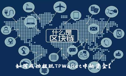 如何成功提现TPWallet中的资金？