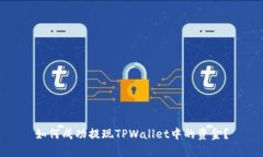 如何成功提现TPWallet中的资金？