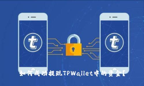 如何成功提现TPWallet中的资金？