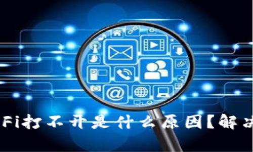 TPWallet DeFi打不开是什么原因？解决方案有哪些？