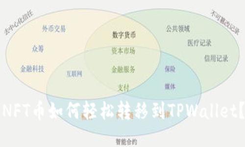 NFT币如何轻松转移到TPWallet？