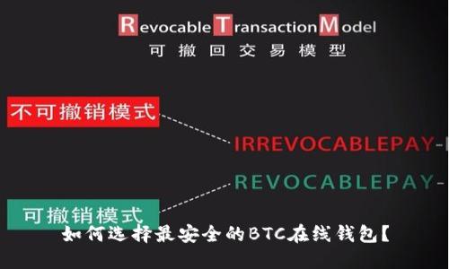 如何选择最安全的BTC在线钱包？