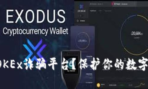 如何识别OKEx诈骗平台？保护你的数字资产安全！