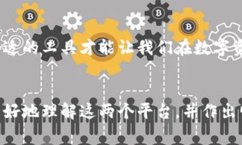 tpwallet和tppro是两个在区块链和加密货币领域中比较常见的工具或平台，尤其是在数字资产管理和交易方面。虽然它们都是与数字资产相关的工具，但它们的功能和用途存在一定的区别。下面就让我们深入探讨这两个平台的不同之处。

1. 基本概述

首先，我们来了解一下这两个平台的基本概况。tpwallet是一款主要用于数字资产存储和管理的钱包工具。它支持多种类型的加密货币，并具有用户友好的界面，方便用户进行日常的资产管理。而tppro则更侧重于交易和投资，它提供更多专业的功能，如市场分析、交易策略以及提醒服务，帮助用户更好地把握市场动态。

2. 功能具体分析

在功能上，tpwallet主要侧重于安全性和便捷性。它提供加密存储、私钥管理等重要功能，确保用户的资产安全。此外，tpwallet通常还会提供实时的市场价格查询，以及便捷的转账、收款功能，用户可以轻松完成日常的交易操作。

相比之下，tppro则可以说是为更高级的用户设计。除了基本的资产管理功能外，它还提供图表分析、历史数据查询和市场预测等专业工具，适合那些希望深入分析市场的投资者。用户可以通过这些工具制定更为复杂的投资策略。

3. 用户体验

在用户体验方面，tpwallet以其的界面而受到众多新手用户的欢迎。对于那些刚刚接触加密货币的用户来说，tpwallet提供的简易操作非常友好，让他们能够快速上手。而tppro则可能需要一些专业的知识，因为它的界面和功能较为复杂，适合那些在投资上已经有一定经验的用户。

4. 安全性比较

安全性一直是数字资产管理中最重要的考量之一。就安全性而言，tpwallet通常会使用多重身份验证和冷存储技术，确保用户的资产不受网络攻击的威胁。此外，它的私钥是由用户自己掌握，增加了安全性。然而，用户需要对私钥的安全性负责，一旦丢失，资产将无法找回。

而tppro在安全性方面也非常重视，它可能会使用更为高级的安全技术，例如多重签名和更为复杂的加密算法，确保用户的交易和数据安全。不过，对于一些用户来说，tppro的一些功能可能需要在风险和收益之间找到平衡。

5. 适用人群

总的来说，tpwallet更适合普通用户和新手，他们希望能够安全、便捷地管理自己的数字资产。而tppro则更为适合那些有一定市场经验的用户，想要通过专业分析和策略制定来获得更高的投资回报的用户。

6. 总结

尽管tpwallet和tppro都是旨在为用户提供便捷的数字资产管理解决方案，但它们的侧重点却有着显著的不同。tpwallet注重的是安全性和用户体验，而tppro则提供了更多的工具以支持专业投资。选择合适的工具，关键在于用户自身的需求和熟练程度。

7. 在选择时要考虑的因素

在选择这两者中的任何一个之前，用户应该考虑几个因素。首先是自己的使用目的。如果你仅仅是想存储和管理少量的数字资产，tpwallet会是一个不错的选择；而如果你是一个认真对待投资的用户，对市场动态有着更深层次的了解，tppro也许更能满足你的需求。

其次，用户的技术水平也非常重要。对于新手来说，tpwallet的简单易用将大大降低学习成本；而经验丰富的用户在使用tppro时可能会发现其更强大的功能能够带来更多的投资机会。

8. 总结

在这个快速发展的加密货币市场中，选择适合自己的工具是至关重要的。无论是tpwallet还是tppro，用户都应该根据自己的实际需求来判断，合适的工具才能让我们在数字资产的管理和投资中游刃有余。

tpwallet, tppro, 数字资产, 加密货币, 投资工具/guanjianci
tpwallet和tppro虽然都是面向数字货币用户的工具，但它们的设计理念、功能特性以及适用人群都有所不同。希望通过这篇文章，能够帮助您更好地理解这两个平台，并作出明智的选择。