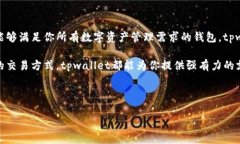 tpwallet客户端是一个数字资产钱包，为用户提供了