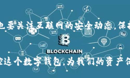 ib   
biao ti我该如何处理不同版本的TPWallet？/biao ti   
guan ji an ciTPWallet, 钱包版本, 区块链, 数字货币, 安全性/guan ji an ci   

引言   
随着区块链技术的不断进步，越来越多的人开始使用数字钱包来管理他们的资产。其中，TPWallet作为一种流行的数字钱包，吸引了许多用户。然而，版本不一样的TPWallet常常让用户摸不着头脑，今天我们就来聊聊如何有效地处理这些版本差异。   

TPWallet 是什么？   
在深入探讨版本问题之前，咱们先来梳理一下什么是TPWallet。通俗来说，TPWallet是一个多链数字钱包，支持用户存储、转账和交换各类数字资产。它的用户界面友好且操作简单，即便是初学者也能够快速上手。除了基本的功能外，TPWallet还具备一定的去中心化特点，增强了用户的隐私和安全性。   

不同版本的原因   
可能你会好奇，为何TPWallet会有多个版本。其实，这和软件更新迭代密切相关。每一次的版本更新，都可能是为了修复之前存在的Bug，增加新功能，或者提升安全性。据说，开发团队为了满足不同用户的需求，特意推出了多种不同的版本，针对不同的操作系统以及用户的使用习惯进行。   

版本冲突的问题   
但不同版本的TPWallet并不是没有问题。相信很多用户都曾经历过版本冲突，进而导致无法正常使用。这种情况可能会让你感到十分沮丧，特别是当你的资产面临风险时。有时，像转账这样的基本功能都会受到影响。   

如何应对不同版本的问题   
那么，我们该如何应对不同版本带来的问题呢？下面是一些实用的小建议：   

h41. 定期更新/h4   
首先，保持TPWallet的版本更新是至关重要的。定期查看软件的更新信息，确保你使用的是最新版本。一般来说，开发团队会在更新日志中详细说明新的功能和修复的漏洞，保持关注能帮助你更好地使用工具。   

h42. 阅读用户手册/h4   
尽管TPWallet的操作相对简单，但每个版本在细节上可能会有所不同。建议你仔细阅读相应版本的用户手册，了解其具体功能与操作方法。如果在使用过程中遇到问题，可以查阅官方论坛或社群，找寻解决方案。   

h43. 备份数据/h4   
无论你使用哪个版本，数据备份都是必不可少的步骤。在版本切换时，确保你的资产信息已经安全备份。TPWallet通常会提供导出私钥或助记词的功能，务必要妥善保管，把“密码”这一重要信息放在安全的地方。   

h44. 社群交流/h4   
加入一些TPWallet的用户交流群也是一个好主意。通过与其他用户的交流，你可以获取他们的使用心得，也许就能找到更具针对性的解决方案。同时，在这些社群中，官方人员往往会进行及时的解答，这大大提高了解决问题的效率。   

h45. 了解相应的风险/h4   
不同版本之间存在的不兼容，可能会引发一些安全性的问题。了解这些潜在的风险，将有助于你在使用TPWallet时更为谨慎。与此同时，也要关注互联网的安全动态，保持警惕，不轻易相信不明渠道的催促或引导。   

总结   
总的来说，面对不同版本的TPWallet，保持冷静是关键。通过更新版本、阅读手册、备份数据、参与社群以及了解风险，我们可以更好地掌控这个数字钱包，为我们的资产保驾护航。希望通过本文的分享，各位用户能够更顺利地使用TPWallet，不再被版本困扰！