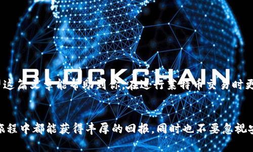 莱特币钱包地址无效，这是一个在加密货币交易中经常出现的问题。对于许多用户来说，似乎第一个印象就是“为什么我的莱特币钱包地址是无效的？我该如何解决这个问题？”这样的问题往往引发更多的疑惑和不安。在这篇文章中，我们将详细探讨莱特币钱包地址无效的原因以及如何有效解决这一问题。

什么是莱特币钱包地址？

首先，了解什么是莱特币钱包地址是非常重要的。简单来说，莱特币钱包地址就是你接收和发送莱特币（LTC）的“账户”。每一个莱特币钱包都有一个独特的钱包地址，就像每个人都有自己的银行账户号码一样。当你向其他人发送莱特币时，需要输入对方的钱包地址。如果输入错误，资金可能会丢失，或者交易会失败。

莱特币钱包地址无效的常见原因

那么，莱特币钱包地址无效的原因到底有哪些呢？让我们来看看几个最常见的原因。

1. 地址格式错误

首先，最常见的原因就是钱包地址的格式不正确。钱包地址是在特定的格式下生成的，通常由26到35个字符组成，并且包含字母和数字的组合。例如，莱特币钱包地址通常以“L”或“M”开头。如果你发现输入的钱包地址有缺失字符，或者与正常的地址格式不匹配，那么系统就会认为这是一个无效的地址。

2. 错误的字符或拼写

另一个常见的问题是输入错误。由于钱包地址通常比较长且复杂，人们在手动输入时经常会出错。例如，把“O”（字母）输成“0” （数字）或者反之亦然。这种拼写上的小错误就可能导致你的地址被认为是无效的。建议在输入地址时，仔细检查每个字符。

3. 使用了过期或不再支持的钱包

有时候，不同的钱包软件或平台会有更新或更替。如果你使用的是一个过时的或者不再支持的任意加密钱包，可能会出现地址格式不兼容的情况。在选择钱包时，尽量挑选比较知名且获得口碑的软件，以确保你的资产安全。

4. 未经确认的地址

有一些平台在创建莱特币地址的过程中可能需要特定的确认步骤。如果你的地址没有被确认，系统也可能会认为是无效。通常情况下，确保在进行交易前你的账户处于正常状态。

5. 系统故障或网络问题

最后，网络问题和系统故障也是导致钱包地址无效的一个因素。如果加密货币交易所或钱包软件出现了技术故障，可能会导致系统无法正确识别地址。遇到这种情况，建议稍等一段时间再尝试进行交易。同时可以查看平台的公告是否有维护信息。

如何解决莱特币钱包地址无效的问题

现在，我们已经了解了不少莱特币钱包地址无效的原因，那么接下来如何快速有效地解决这个问题呢？下面是一些实用的小建议。

1. 双重检查你的地址

在进行任何交易之前，务必仔细检查你输入的钱包地址。你可以尝试将地址复制粘贴，而不是手动输入，以减少输入错误的几率。确保从发送方确认这个地址是否正确。

2. 使用可靠的钱包和平台

选择一个安全可靠的钱包是非常重要的。在下载任何钱包应用程序之前，可以查看其他用户的评价和反馈。根据市场上常用的电子钱包进行挑选，你可以考虑选择一些知名度较高的平台，如 Coinbase、Binance 等。

3. 保证网络环境的稳定

在进行莱特币交易时，确保你的网络环境是稳定的。有些较差的网络环境可能会影响交易的顺利进行。也可以尝试在不同的时间段进行交易。

4. 寻求技术支持

如果你确认地址正确但仍然无法进行交易，可以考虑联系钱包的客服支持。通过客服可以更快找到问题所在，获得专业的帮助。

5. 持续关注更新和公告

定期关注你使用的钱包的更新公告和社区讨论。这样你能够及时获取有价值的信息，避免因系统更新导致的不必要麻烦。

总结

莱特币钱包地址无效的问题，虽看似复杂，但只要我们了解其背后的原因，并采取相应的解决措施，就能有效避免和解决这些问题。希望这篇文章能帮助到你，在进行莱特币交易时更加顺利。记住，在加密货币的世界里，仔细与谨慎是关键，不要因为一时的疏忽而让你的资产面临风险。

莱特币, 钱包地址, 加密货币, 资产安全, 交易问题/guanjianci
莱特币钱包地址无效这个问题确实让很多投资者感到困扰，但只要我们认真对待，还能找到合适的解决方案。希望大家在未来的投资旅程中都能获得丰厚的回报，同时也不要忽视安全的问题。