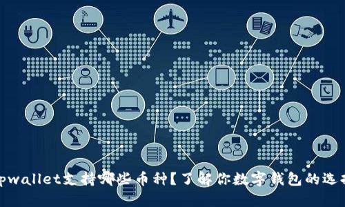 tpwallet支持哪些币种？了解你数字钱包的选择