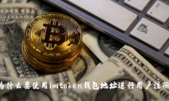 为什么要使用imtoken钱包地址进行用户注册？