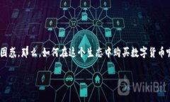 tpwallet链如果买币的复杂性和吸引力让无数用户趋