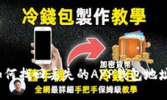 如何找回丢失的APP钱包地址？