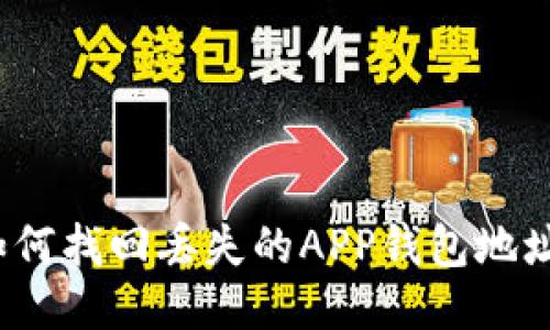 如何找回丢失的APP钱包地址？