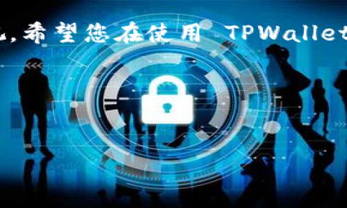 TPWallet 是一款支持多种区块链网络的数字钱包。为了让用户能够更好地使用这款钱包，了解如何设置网络是非常重要的。本文将为您详细介绍在 TPWallet 中设置网络的步骤和注意事项。

一、TPWallet 是什么？

TPWallet 是一个功能强大的数字资产管理工具，它不仅支持各种数字货币的存储与交易，还支持多种区块链网络。这意味着用户可以在一个平台上管理不同类型的数字资产，这大大提高了用户的便利性和安全性。

二、如何设置 TPWallet 的网络？

设置 TPWallet 的网络其实并不复杂。下面是详细的步骤：

h4步骤一：打开 TPWallet 应用/h4

首先，您需要在您的手机或电脑上打开 TPWallet 应用。如果您还没有下载该应用，请前往应用商店或者官方网页进行下载。

h4步骤二：进入设置界面/h4

在 TPWallet 主界面，通常右上角会有一个“设置”或者“更多”的图标。点击进入设置界面。

h4步骤三：选择网络设置/h4

在设置界面，找到“网络设置”选项。不同版本的钱包可能界面略有不同，但一般都可以在设置中找到与网络相关的选项。

h4步骤四：选择您需要的区块链网络/h4

在网络设置中，您会看到多个可供选择的区块链网络，如 Ethereum、Binance Smart Chain、Polygon 等。根据您的需求选择相应的网络。

h4步骤五：确认并保存设置/h4

完成选择后，点击确认按钮。有些时候，自动保存设置，不需要手动保存。如果有提示，请注意查看并进行确认。

三、为何需要设置网络？

很多用户可能会疑惑，为何需要设置网络，能够直接使用不就好吗？其实，设置网络是为了确保钱包能够正确交互并发送交易。例如，某些数字资产只在特定的区块链网络上存在，因此您必须切换到相应的网络才能管理这些资产。

四、设置网络时的注意事项

在设置网络时，您需要注意以下几点：

ul
  li确认网络的安全性：选择一个主流且安全的区块链网络，以减少资产损失的风险。/li
  li确保网络状态良好：有时候网络会出现拥堵或其他意外情况，这会影响交易的速度和成功率。/li
  li了解费用：不同网络的交易费用可能会有所不同，设置网络前了解清楚是明智的选择。/li
/ul

五、常见问题解答

h41. 如果我选择错了网络会怎么样？/h4

如果您选择了错误的网络，您可能无法成功发送或接收您想要的数字资产。这时，您需要重新进入设置界面，选择正确的网络。

h42. 如何查看我当前使用的网络？/h4

在 TPWallet 的主界面，通常会有显示当前网络信息的地方，通过查看该信息，您可以快速了解自己正在使用的是哪个区块链网络。

h43. TPWallet 支持哪几种网络？/h4

TPWallet 支持多个主流区块链网络，如 Bitcoin、Ethereum、Binance Smart Chain、Polygon 等。具体支持的网络可能会随版本更新而有所不同，请在应用内查看最新支持列表。

六、总结

通过本文的介绍，相信您已经对如何设置 TPWallet 的网络有了清晰的了解。网络设置是确保您能够顺利使用数字钱包的重要环节，不容忽视。希望您在使用 TPWallet 的过程中，能享受到更加方便和安全的数字资产管理体验。如果您在设置过程中遇到困难，随时欢迎您查看官方的使用指南或者向社区求助。

欢迎分享您的经验和问题，让我们一起更好地使用数字钱包，共同探索这个充满机遇的区块链世界！

TPWallet, 区块链钱包, 网络设置, 数字资产, 数字货币/guanjianci  
如何快速设置 TPWallet 的网络？看看这些技巧！