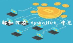 tpwallet里的动物币怎么兑换 可能是很多使用数字