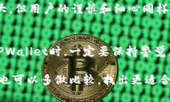 bianoti使用TPWallet安全吗？揭秘数字钱包的潜在风