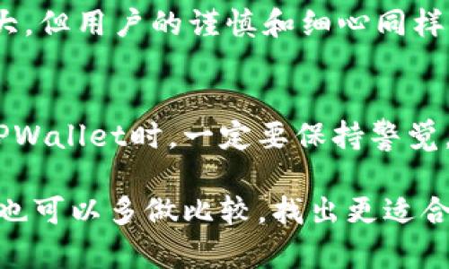 bianoti使用TPWallet安全吗？揭秘数字钱包的潜在风险/bianoti

TPWallet, 数字钱包, 加密货币, 安全性, 风险评估/guanjianci

引言
在这个数字化的时代，越来越多的人开始使用**数字钱包**，而TPWallet作为其中的一种，吸引了不少用户的目光。然而，网络世界虽然便利，但同时也潜藏着诸多风险。那么，TPWallet究竟安全吗？是否真的有毒呢？今天，我们就来一起剖析一下这个问题，帮助大家在使用数字钱包时更加明智。

什么是TPWallet？
首先，让我们简单了解一下什么是TPWallet。TPWallet是一款基于区块链技术的**数字钱包**，支持多种加密货币的存储、交易和管理。它的主要目标是为用户提供便捷的资产管理体验，同时保障资金的安全性。在功能上，TPWallet不仅支持转账和收款，还集成了许多其他有用的工具，如通证交换和资产追踪等。

TPWallet的使用场景
TPWallet的用途非常广泛。无论你是一个普通的投资者，还是一个加密货币交易员，都能在TPWallet中找到适合自己的使用场景。例如，你可以通过它轻松地将自己的**加密货币**存入钱包，进行投资，或者在需要时随时提取。另外，它还为用户提供了实时的市场数据，让你随时掌握投资动态。

TPWallet的安全性如何？
说到**安全性**，这一点是每个用户最为关心的。在TPWallet中，官方声称他们采用了多重加密技术和安全措施，以保护用户的资金安全。但我们也不能完全依赖于这些宣传，接下来我们将深入探讨其潜在的风险。

潜在风险分析
尽管TPWallet有它的优点，但在使用过程中，用户仍然可能面临一些风险。

h41. 网络攻击的风险/h4
由于TPWallet是一款在线钱包，用户的资金保存在云端，因此它可能遭受**网络攻击**。黑客可以通过各种手段侵入钱包系统，盗取用户的私钥，从而控制用户的资产。

h42. 用户操作的失误/h4
许多用户在使用数字钱包时，常常会因为操作不当而导致资金损失。错误地输入地址、误发交易等情况时有发生。因此，用户在使用TPWallet时需要格外谨慎。

h43. 平台的信用风险/h4
虽然TPWallet自身可能没有问题，但平台所依赖的**区块链技术**和币种的稳定性也是需要考虑的因素。如果平台出现问题或者币种暴跌，用户的资产安全就会受到威胁。

如何提高TPWallet的安全性？
为了保护自己在TPWallet中的资产，用户可以采取一些措施来提高安全性：

h41. 设置强密码/h4
首先，设置一个复杂且独特的密码是保护账号安全的第一步。建议用户采用字母、数字以及特殊字符的组合，增加密码的复杂度，以防止被轻易破解。

h42. 开启双重认证/h4
开启双重认证功能，可以为你的账号增加一层安全保护。即使黑客获取了你的密码，没有第二步的确认也无法登入你的TPWallet。

h43. 保管好私钥/h4
私钥是用户访问自身**数字资产**的唯一凭证，必须妥善保管，切勿随意泄露或存储在不安全的环境中。

用户反馈与案例分析
我们也不能忽视用户的真实反馈。网上有不少**TPWallet**的用户分享了他们的经验。有些人认为TPWallet非常方便，交易速度快，为他们的数字资产管理带来了极大的便利；而另一些用户则分享了他们的不满，表示曾遭遇过资金被盗或无法取款等问题。

例如，一位用户在社区中提到，他在进行一笔大额交易时，由于输入错误的地址，导致资金无法找回。这类经历提醒我们，虽然钱包本身功能强大，但用户的谨慎和细心同样重要。

总结：TPWallet是否有毒？
综上所述，TPWallet在使用时的安全性因素并不是绝对的。它本身并不“有毒”，但在使用过程中确实存在一定的风险。因此，用户在选择使用TPWallet时，一定要保持警觉。《加密货币》市场一直在快速变化，了解最新的信息和技术，将对你的投资和资产管理大有帮助。

如果你确实需要使用TPWallet，记得可以采取上述的一些安全措施来保护自己的资产。同时，海量的**加密货币**和数字钱包可供选择，用户也可以多做比较，找出更适合自己的产品。总之，数字化时代的经济生活中，保持警惕、信息敏感，才是您保护资产的最佳策略。