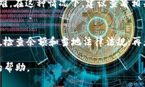   tpwallet为什么不能交易？ / 

 guanjianci tpwallet, 交易问题, 数字钱包, 加密货币, 区块链 /guanjianci 

引言：什么是TPWallet？
当提到数字资产管理和加密货币交易时，TPWallet作为一个多功能的数字钱包，常常被用户所提及。它不仅支持多种加密货币的存储，还提供了便捷的交易功能。然而，许多用户在使用过程中却碰到了一个共同的问题，那就是：TPWallet为什么不能交易？这种情况让很多用户感到困惑和沮丧。接下来，我们就来深入探讨这个问题的背后原因。

网络问题可能是主因
首先，网络连接的稳定性对数字货币的交易至关重要。如果您的网络连接不稳定，可能会导致交易请求无法发送或无法确认。此时，即便您在TPWallet中设定了交易，但因为网络时断时续，交易就会被搁置。因此，建议在进行交易前检查一下您的互联网连接，确保信号强劲，尤其是在高峰时段。

钱包状态不良
当我们在讨论TPWallet为什么不能交易时，钱包的状态也是一个被忽视的重要因素。某些情况下，钱包可能因为系统维护或者故障而无法正常工作。例如，如果TPWallet正在进行版本更新或维护，这很可能会影响到交易功能。因此，了解官方消息，或检查官方社交媒体和论坛，能让你更清楚钱包的具体状况。

钱包余额不足
这个问题似乎是个常识，但仍有不少用户在进行交易时忽略了自己的账户余额。每笔交易都需要一定数量的加密货币作为手续费。如果您的钱包余额不足以覆盖交易费用，即使您账户中的数字资产看起来足够，也可能无法发起交易。所以，始终保持一定的余额用于交易手续费是明智的选择。

平台限制和合规性问题
在某些情况下，区域的合规性问题可能会影响到TPWallet的交易功能。某些国家或地区可能会限制特定的加密货币交易，或对某些钱包施加禁令。这意味着，即使您能够登录TPWallet并查看余额，但由于当地法律法规的影响，您仍然无法进行交易。要对此有所了解，建议多关注相关的法律信息，以避免不必要的困扰。

交易网络拥堵
区块链技术的盛行，让TPWallet支持的交易网络承受着越来越大的压力。如果在某一时间段内，网络交易量过大，导致网络拥堵，那么交易确认时间会显著延长。在这种情况下，您可能会看到交易状态为“待确认”，这表明交易已经提交，但尚未被网络处理。通常，这种情况下的解决方式是在网络拥堵后稍后再尝试发起交易。

交易限额
一些平台对单笔交易的金额设定了上限。如果你试图超出这个限额进行交易，平台可能会拒绝执行。这也是很多用户在使用TPWallet时没有考虑到的细节。了解自己的交易平台的相关规定，尤其是关于交易限额的，能够更有效地避免此类问题的发生。

交易操作失败
有时，操作过程中的错误也会导致交易失败。可能是因为输入错误的接收地址，或者没有正确确认交易信息。由于数字资产的不可逆转性，任何输入错误都会导致资产的损失。因此，在交易过程中，要仔细核对每一个步骤，确保所有信息无误。

针对不同币种的特别规则
最后一条需要注意的是，不同的加密货币可能在TPWallet上的处理规则有所不同。一些新上线的币种可能会存在初期的不稳定，导致用户在交易时遇到困难。在这种情况下，建议查看相关论坛或社区，获取其他用户的反馈，了解是否存在普遍问题。

总结：解决方案和建议
综上所述，造成TPWallet不能交易的原因可以是多方面的，如果您仍在为这一问题而困惑，不妨逐一排查这些可能性。首先，确认网络连接和钱包状态；其次，检查余额和当地法律法规；再者，关注交易网络的拥堵和平台的交易限额。在日常使用中，培养良好的操作习惯，提高警觉性，能够有效避免交易失败的烦恼。

希望通过以上的分享，您对TPWallet的使用有了更全面的理解，也希望你能顺利进行每一次交易！如果问题依然存在，建议联系TPWallet的客服寻求专业的帮助。