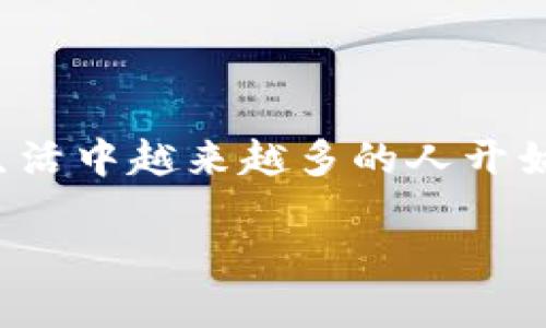 狐狸钱包（MetaMask）和TP钱包（TP Wallet）是当前区块链和加密货币交易中两款相对热门的钱包应用。虽然它们各自有不同的特点与用户群体，但用户有时会希望将这两款钱包之间打通以进行更便捷的资产管理。针对这个需求，让我们一起探索如何实现这一目标。

了解狐狸钱包和TP钱包

首先，让我们快速回顾一下这两款钱包的基本情况。狐狸钱包，作为一种以太坊和ERC-20代币的桥梁，允许用户在去中心化平台上轻松访问以太坊和以太坊兼容的区块链。它的用户友好界面和强大的扩展功能使其受到了众多区块链用户的喜爱。

而TP钱包则是一个多链支持的钱包，特别是面向区块链游戏和去中心化金融（DeFi）用户。TP钱包结合了多条公链资产，用户可以通过它管理不同类型的加密资产，尤其是在游戏和NFT交易上拥有显著优势。

为什么需要打通这两款钱包？

许多用户会问：为什么要将狐狸钱包与TP钱包打通呢？其实，原因有很多。首先，尽管这两款钱包都可以独立使用，但在资产管理的灵活性上，互通的功能能够提供更大的便利。比如，用户可以在狐狸钱包中交换以太坊为TP钱包中所需的游戏代币，从而提升交易的效率。

另外，从安全性角度考虑，很多用户希望分散存储他们的加密资产。将资产分布在这两款钱包中可以进一步降低风险，尤其是当面对网络攻击或私钥泄露时，分散储存能够降低资产损失的可能性。

如何实现狐狸钱包和TP钱包的打通？

实现狐狸钱包和TP钱包之间的打通，主要是通过链上的资产转移和跨钱包互换。具体步骤如下：

h4步骤一：确认钱包地址/h4

在开始之前，您需要确保您有狐狸钱包和TP钱包的账户。此外，每个钱包会有一个唯一的地址，这是接收和发送加密货币的“门牌号”。请确保您记住或保存下这两个钱包的地址，以便后续操作。

h4步骤二：选择要转移的资产/h4

在确定了钱包地址之后，您需要决定要从狐狸钱包转移到TP钱包的资产类型。这里以以太坊为例进行说明。用户可以选择以太坊（ETH）或其他ERC-20代币作为转移的对象。

h4步骤三：进行资产转移/h4

进入狐狸钱包，选择发送或转账功能，输入codeTP钱包/code的地址和您要转移的金额。在确认所有信息无误后，确认交易。如果您正在转移的是ERC-20代币，请注意交易费用，确保您的钱包中有足够的ETH来支付手续费。

h4步骤四：在TP钱包中确认接收/h4

转移操作完成后，您可以打开TP钱包，查看您的账户并确认这笔转账的到账情况。通常，转账在区块链上确认后需要几分钟的时间；如果没有收到，请检查交易状态或联系钱包的客服人员。

如何在两个钱包之间进行代币交换

除了直接转移资产，用户有时也希望在这两个钱包之间进行代币互换。这时有几个方式可以选择：

h4使用去中心化交易所（DEX）/h4

去中心化交易所（如Uniswap或Sushiswap）是实现代币交换的理想选择。用户可以在狐狸钱包中直接接入DEX，选择想要交换的代币，输入数量并确认交易。在完成当前的DEX交易后，您可以选择将代币转移到TP钱包。此时，与直接转账不同的是，这个过程中涉及到不同的代币转换。请务必查看相关的手续费和滑点（slippage）情况。

h4使用跨链桥服务/h4

如果您希望将某些代币从狐狸钱包迁移到TP钱包的不同链上，也可以使用跨链交易桥（如AnySwap、Multichain等）。这些服务允许用户将资金从一种区块链转移到另一种，尽管某些步骤可能略微复杂，但它们提供了灵活的代币流动性。

注意事项

在操作之前，建议您了解以下几个注意事项：

ul
  li交易手续费：不同钱包和平台之间的交易成本可能会不同，因此密切关注这些费用。/li
  li网络拥堵：在高峰期，网络会变得拥挤，会影响交易的速度和费用。请选择合适的时间进行交易。/li
  li安全性：确保所使用的跨链服务和DEX是合法且可信赖的，这可以帮助您避免潜在的诈骗。/li
  li确认信息：在完成交易之前，请再次核实输入的地址和金额，不要轻易相信其他人的建议，特别是陌生人给出的投资项目。/li
/ul

总结

打通狐狸钱包与TP钱包并不复杂，只需确认两个钱包的地址，选择合适的资产进行转移；此外，利用去中心化交易所和跨链桥进行代币交换，是增加资产流动性的重要方式。随着日常生活中越来越多的人开始接触加密货币，理解这些工具的使用是非常重要的。通过将不同钱包打通，您将能够更加方便地管理自己的资产，掌握更多的投资机会。期待您在区块链的旅程中，能够更加游刃有余！

狐狸钱包与TP钱包如何打通？