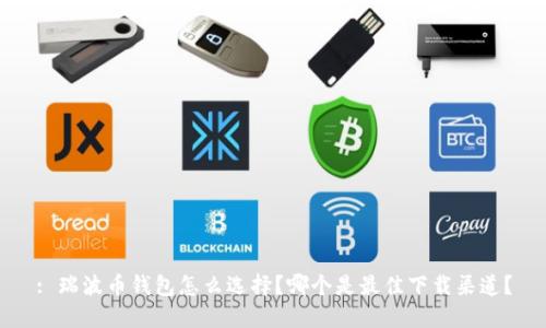 : 瑞波币钱包怎么选择？哪个是最佳下载渠道？