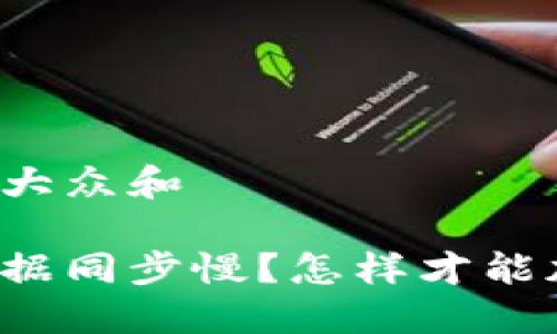 思考一个符合大众和

莱特币钱包数据同步慢？怎样才能加快同步速度？