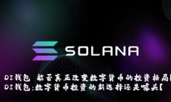 BO DI钱包 能否真正改变数字货币的投资格局？