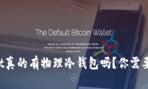  TPWallet真的有物理冷钱包吗？你需要了解这些