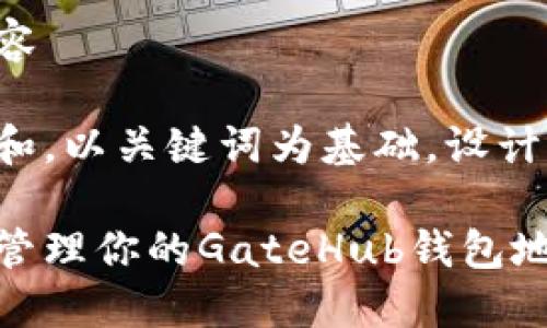 自己手动生成和内容

思考一个符合大众和，以关键词为基础，设计引人思考的疑问句：

如何安全地获取和管理你的GateHub钱包地址？