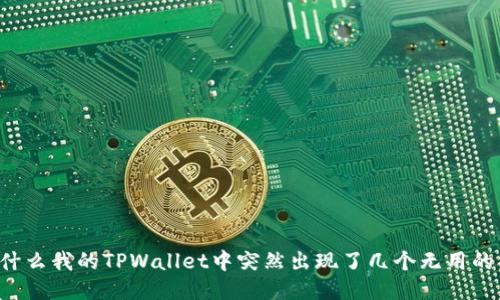 为什么我的TPWallet中突然出现了几个无用的币？