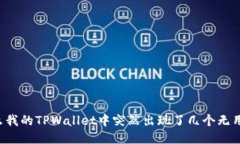 为什么我的TPWallet中突然出现了几个无用的币？