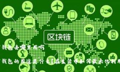 数字钱包去哪里用啊数字钱包的用途是什么？在