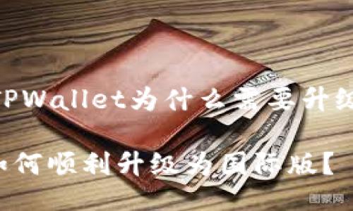 思考一下！TPWallet为什么需要升级到国际版？

TPWallet如何顺利升级为国际版？